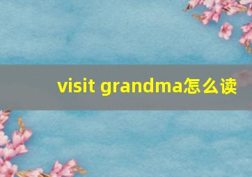 visit grandma怎么读